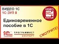 Как начислить единовременное пособие в 1С?