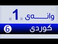 كوردی 6 م بنار وانەی 1 