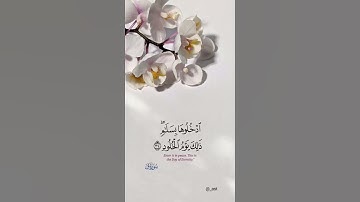 ادْخُلُوهَا بِسَلَامٍ ۖ ذَٰلِكَ يَوْمُ الْخُلُودِ #آية رقم : ٣٤ 📖سورة: #ق القارئ : #عبدالله_الموسى 🎧