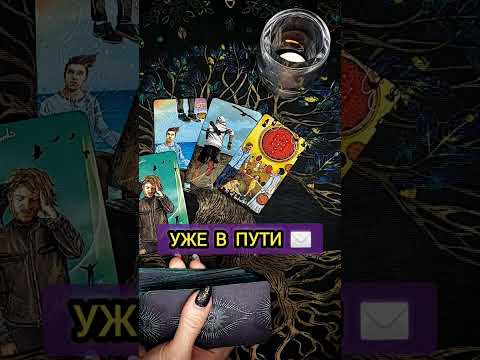 ОН МЧИТСЯ в Твою жизнь ❗️ 🌕 ❗️ СМОТРИ, чтобы знать! расклад таро #shorts #раскладтаро #таро