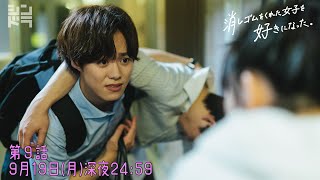 大橋和也・藤原丈一郎・小島健『消しゴムをくれた女子を好きになった。』 ＜第９話 9/19 ＞毎週月曜24:59〜