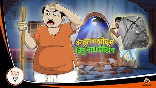 कंजूस मखीचूस दिनु नाथ चौहान | Hindi Magical Stories | HINDI KAHANIYA | HINDI STORIES screenshot 4