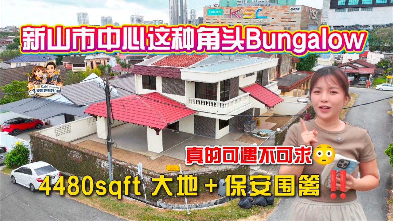 【JB Property新山直播看房】新山市中心这种角头 Bungalow真的可遇不可求😳4480 sqft 大地＋保安围篱‼️