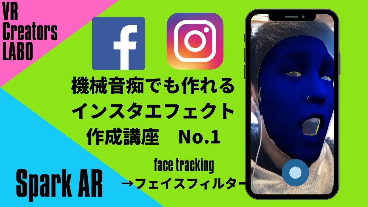 インスタエフェクト作成講座 No １ Sparkar フェイスフィルターの作り方 Youtube