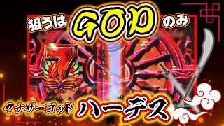 【狙うはGODのみハーデス】07小隊～第12陣～【スロ】