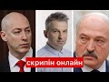 LIVE! Скрипін послав Фаріон / Спорт поза політикою? / Чаус / 8 годин Лукашенка / Гордон+Лукашенко