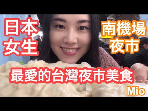 [在台灣的日本人] 日本女生非常愛吃的台灣夜市美食！！！台湾の夜市で愛する食べ物はこれ