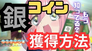 【つなキャン△】無課金でも入手方法いろいろ！銀コイン獲得方法【ゆるキャン△】