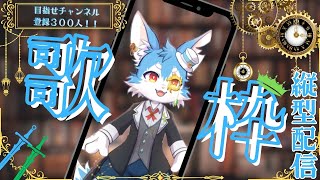 【耐久歌枠♪】初縦型配信で歌枠！！目指せ！チャ録３００人✨あと１０人もるぞぉ～！！