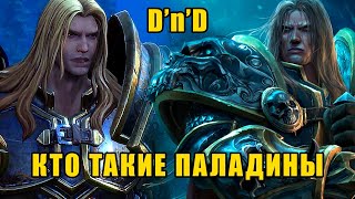 DnD. Всё что нужно для правильного отыгрыша паладина