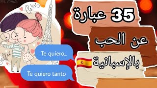 35 عبارة من أجمل عبارات الحب بالإسبانية 🇪🇸💑