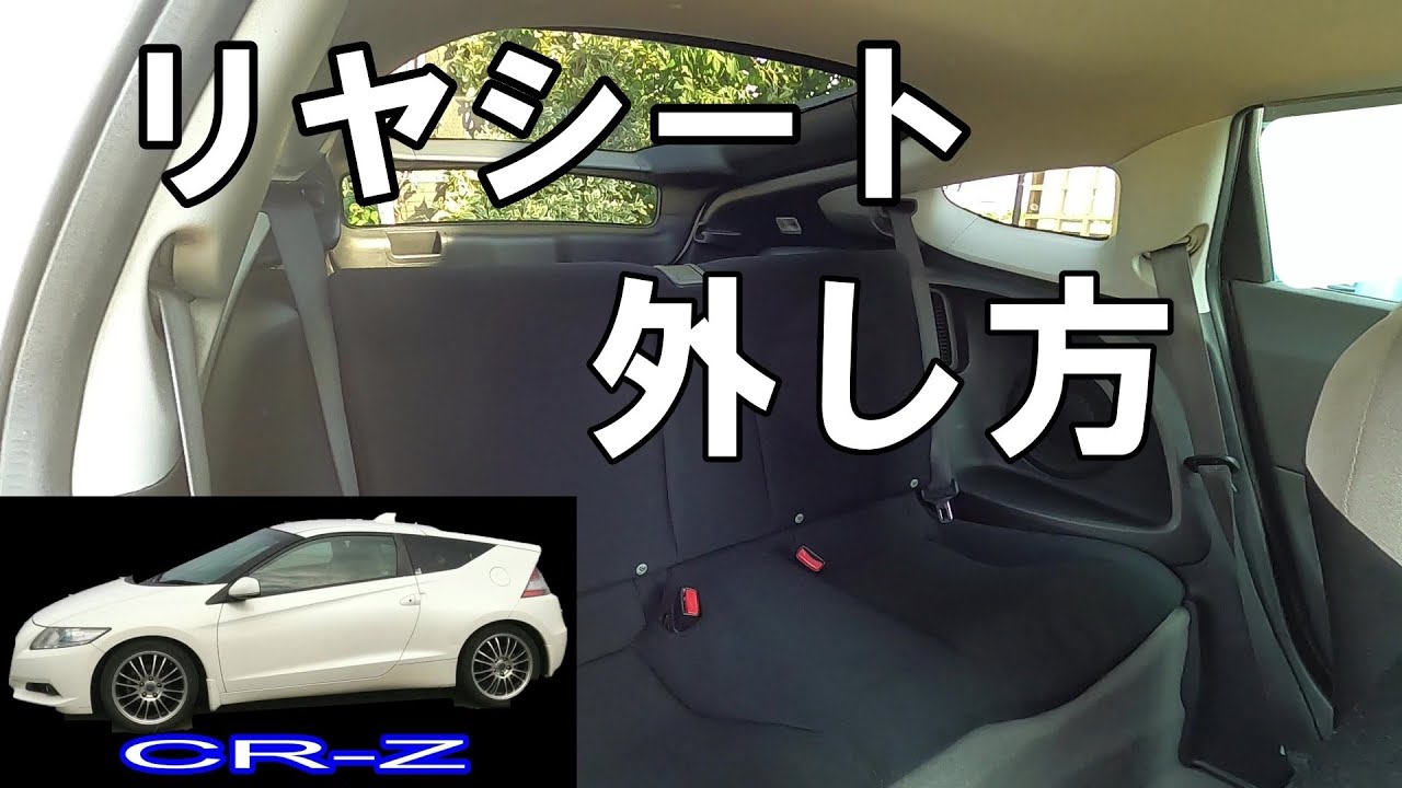 【CR-Z】リアシートの外し方