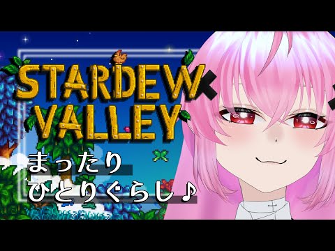 【Stardewvalley】のんびり牧場暮らしらしい【Vtuber/灰宮なゆた】