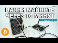 КАК ПОДКЛЮЧИТЬ МАЙНЕР - Регистрация пулов ✅ НАЧНИ МАЙНИТЬ ПРЯМО СЕЙЧАС