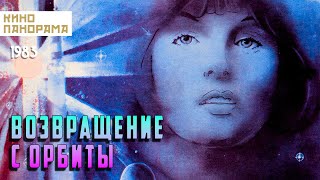 видео: Возвращение с орбиты (1983 год) фантастика картинка: Возвращение с орбиты (1983 год) фантастика