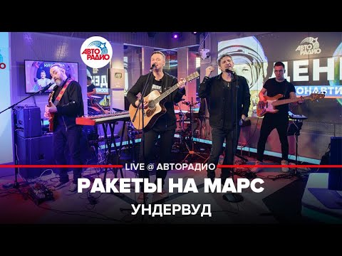 Ундервуд - Ракеты На Марс (LIVE @ Авторадио)