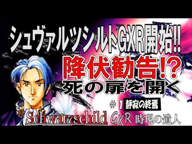 Win95】Schwarzschild GXR 時現の遺人 シュヴァルツシルトGXR 工画堂