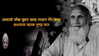 যে সুন্নত থেকে দূর সে নবী থেকে দূর 🥰 মজিবর রহমান আমির সাহেব । Mojibar Rahman Amir sahab