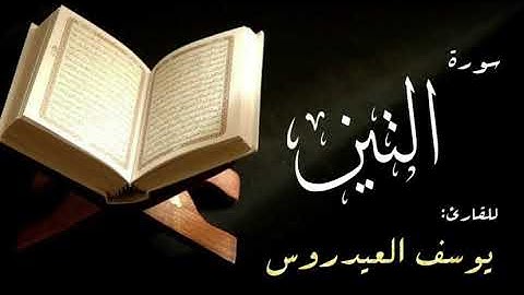 سورة التين . القارئ يوسف العيدروس