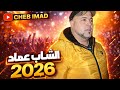 جديد الشاب عماد        حصريا سمعها
