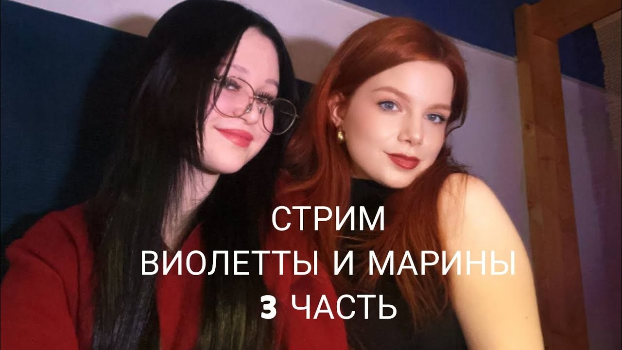 СТРИМ ВИОЛЕТТЫ И МАРИНЫ. 3 ЧАСТЬ