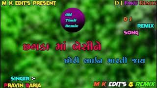 PRAVIN BARIA OlD TIMLI REMIX 2015 |Pravin Baria Old Remix 2021|છગડાં માં બેસી ને છોરી લાઈન મારતી જાય