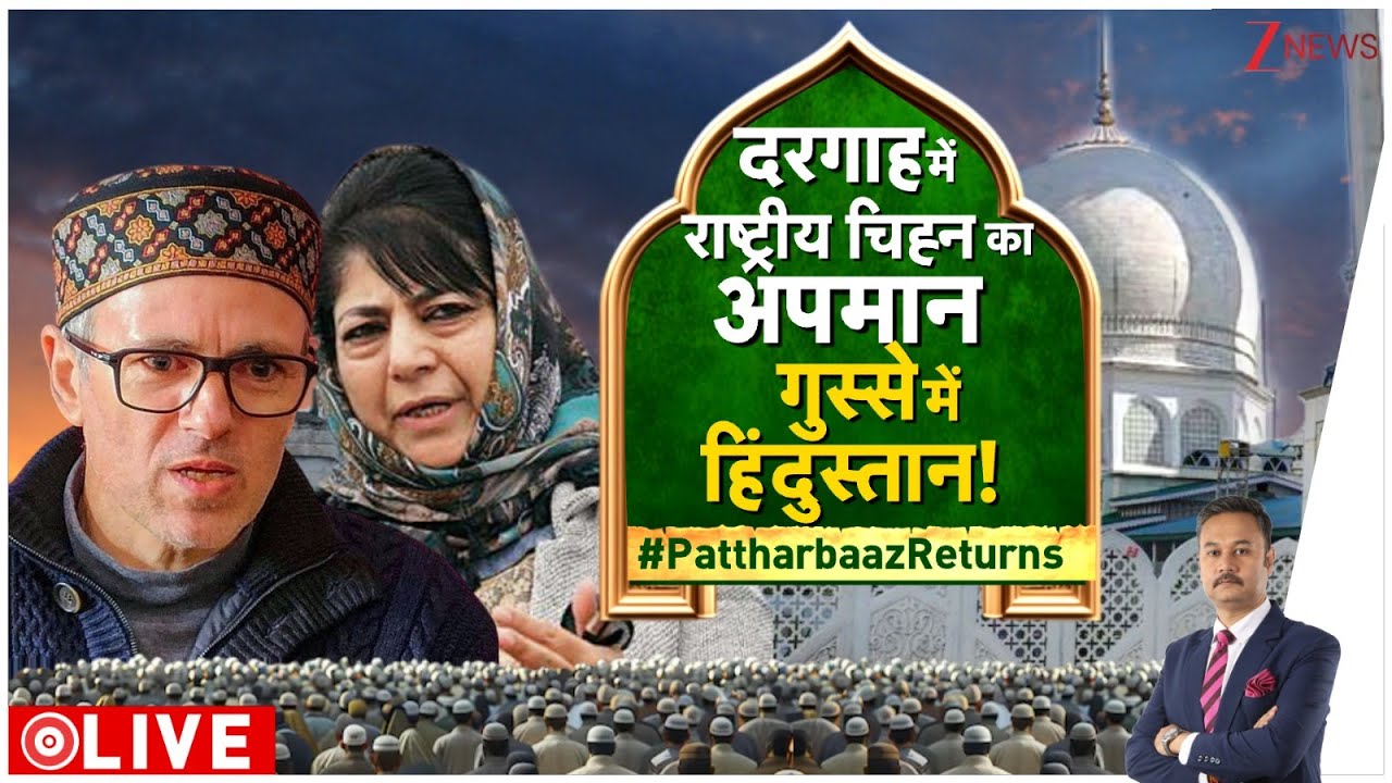 Taal Thok Ke: दरगाह में राष्ट्रीय चिह्न का अपमान गुस्से में हिंदुस्तान | Ashok Emblem Row | Srinagar