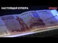 Как определить фальшивые деньги (5000 и 1000 рублей)