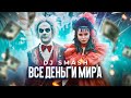 DJ SMASH - ВСЕ ДЕНЬГИ МИРА (Премьера клипа 2020)