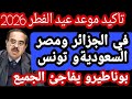 موعد عيد الفطر 2026في الجزائر وبعض الدول الإسلامية بوناطيرو يفاجئ الجميع