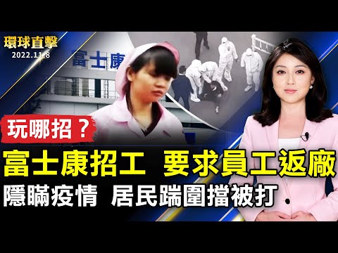 山东临沂隐瞒疫情 居民踹围挡被打;郑州富士康重启招工 河南动员工人返厂;通胀飙升 今年感恩节怎样过才划算;南加社区全民健康日 法轮大法功法展示受瞩目。【 #环球直击 】