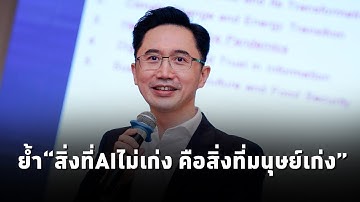 ศ.ดร.ยศชนัน นักวิจัยด้านสมองและวิศวกรรมชีวการแพทย์ ปาฐกถา ย้ำ“สิ่งที่AIไม่เก่ง คือสิ่งที่มนุษย์เก่ง”