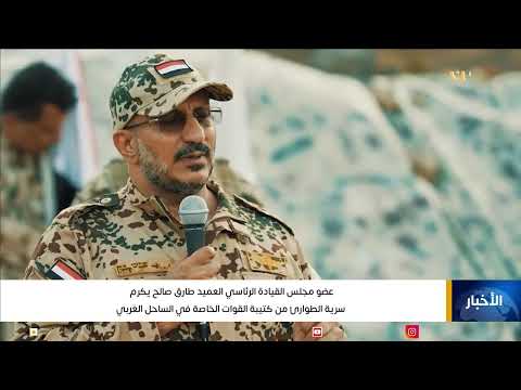عضو مجلس القيادة الرئاسي العميد طارق صالح يكرم سرية الطوارئ من كتيبة القوات الخاصة في الساحل الغربي