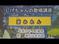 「酒みれん」しげちゃんの歌唱レッスン講座/増位山大志郎平成29年4月発売