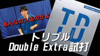 【卓球グッズWEB】超期待の本格中国ラバー、トリプルDouble Extraを試打