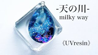 《UVレジン》天の川作りました♡＃レジン＃resin＃作り方