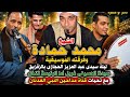 الشيخ محمد حماده ليله سيدي عبد العزيز الحجازي غربال يا شحته الغربال تصوير المهندس حسام ابو فرح 