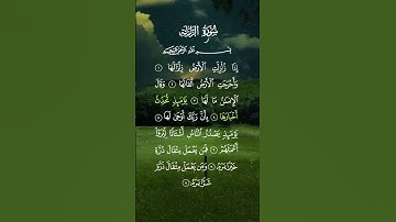 سورة الزلزلة ... الشيخ سعد الغامدي