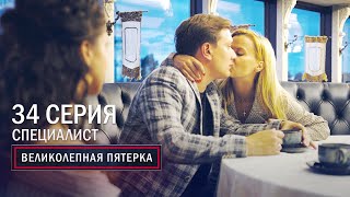 Великолепная пятерка | 3 сезон | 34 серия | Специалист