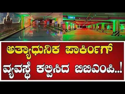 BBMP Parking :ಬಾ ಗುರು ಪಾರ್ಕಿಂಗ್ ಮಾಡು..! ಲೊಕೆಷನ್ ಫ್ರೀಡಂ ಪಾರ್ಕ್ ..! #pratidhvani
