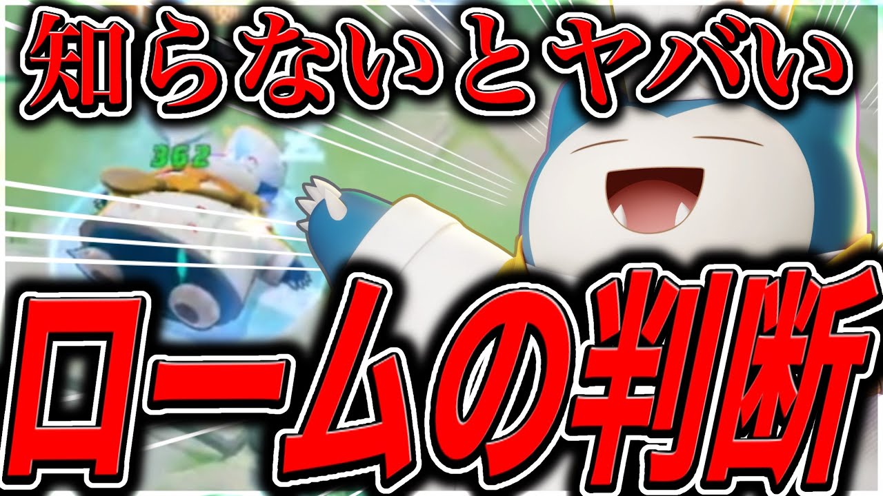 【上手くなりたい人必見】この知識だけで全ロール勝率UP〝必勝のローム判断〟元世界一が全部教えます🔥【ポケモンユナイト】【実況解説】