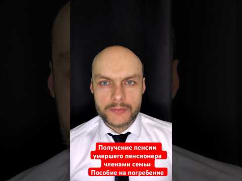 Получение пенсии умершего пенсионера членами семьи. Пособие на погребение. Выплаты. Юрист