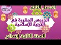 الدروس المقررة في التربية الإسلامية للفصل الثاني السنة الثانية إبتدائي 
