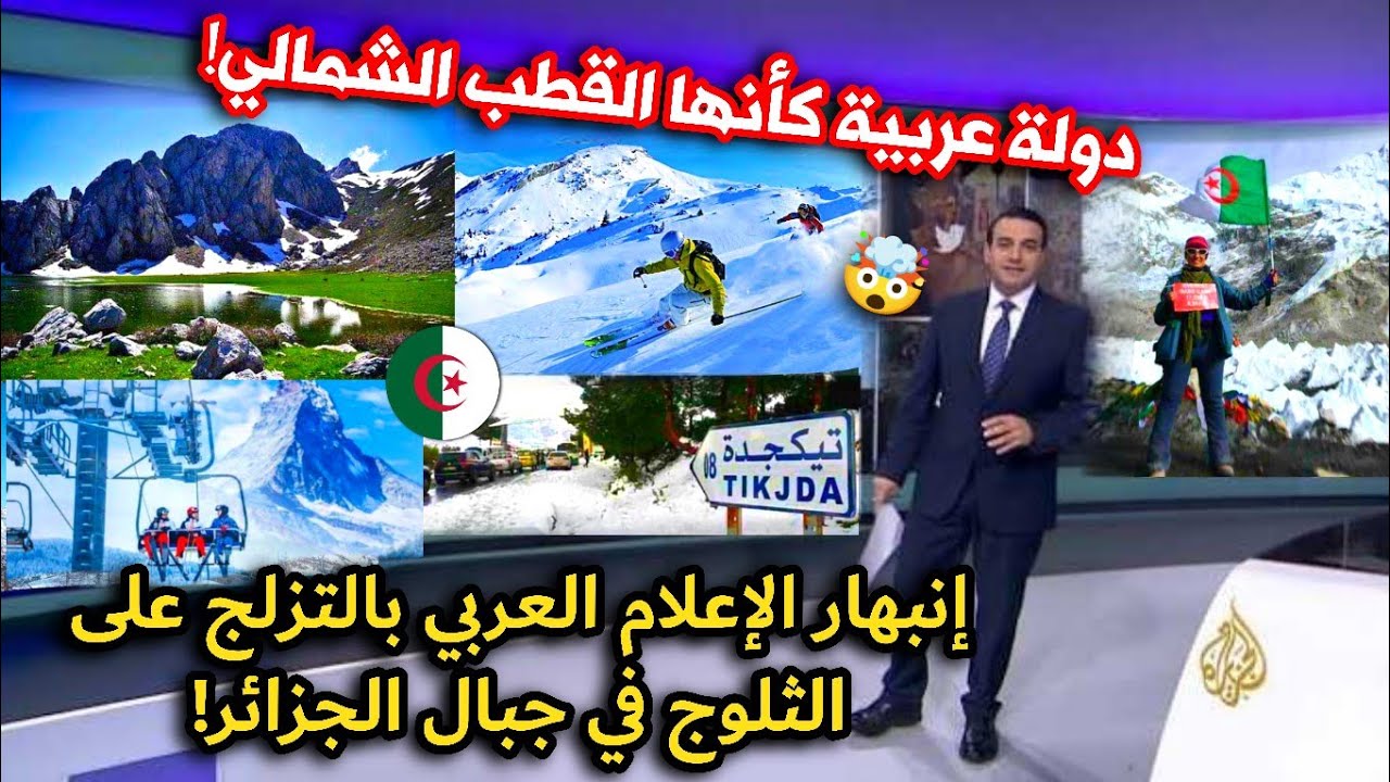 الثلوج بالجبال الجزائرية تصدم العرب بجمالها والتزلج على قممها! ويصفونها بسويسرا العرب!