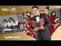شاهد الآن مسلسل البارون حصري على النهار الحلقة 10 كاملة HD بدون فواصل 