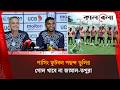 ইউরোপীয় দলকে জামালের হুঙ্কার, জিতে আসতে চান | Kalbela