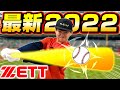 【バット紹介】金属・カーボン・プロモデル少年軟式用の３種類のバット紹介！【ZETT】