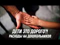 Дети это дорого?! Расходы на дошкольников