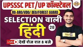 UPSSSC PET/UP CONSTABLE/RO ARO/VDO/FOREST GUARD | HINDI CLASSES | HINDI FOR PET/UPP | BY VIVEK SIR