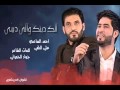 الك دينك والي ديني علي الدلفي واحمدالساعدي 2013 YouTube